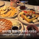 번뜩이하우스 | 오리지널 팬케이크 하우스 다이너 광화문점, 비주얼 좋은 광화문 디저트 찐맛집 후기