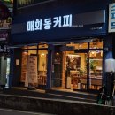 매화동커피 이미지
