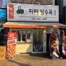 파파 | 대구 서구 탕수육 맛집 파파탕수육 후기ㅣ원고개시장 신상 탕수육 포장 전문점