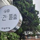 풀숲#2 이미지