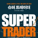 《슈퍼 트레이더》 후기