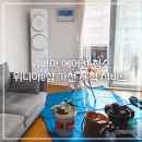 (주)위니아서비스 수원점 | 위니아 에어컨 청소 위니아e샵 가전 세척 서비스｜내돈내산