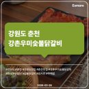 강촌목장 | [식당 후기] 강원도 춘천 강촌우미숯불닭갈비