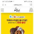 설빙칙촉몬스터 설빙출시기념 이미지