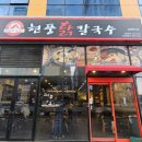 현풍닭칼국수김천 이미지