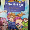 만화로 보는 그리스 로마 신화 18