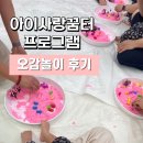 정나눔터 | 아이사랑꿈터 부모자녀 체험 프로그램 오감놀이 이용 후기 (이용료, 예약방법)