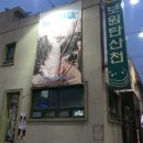 보원목욕탕