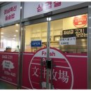 문정목장