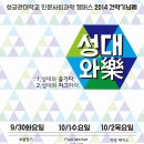 [성균관대학교] 9/30 ~ 10/02 3S는 옛말이다 드루와 드루와 성균관대 인문캠퍼스 축제 라인업 이미지