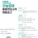 [김포]마산동 은여울마을 돌봄교실[오늘엄마] 와 함께해주길 돌봄전담교사를 구합니다. 이미지