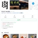 무쇠고기송도역점