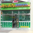 리첼공인중개사사무소 이미지