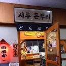 시루돈부리 - 미추홀구 용정공원로83번길 49 | 시루돈부리