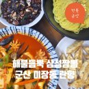 군산 미장동 맛집 란향 식사후기
