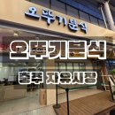 오뚜기분식 | 충주 가볼만한곳 자유시장 맛집 오뚜기분식 내돈내산 솔직후기