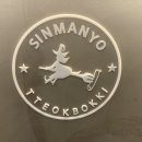 신마녀떡볶이 본점 이미지