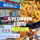 풍자 또간집 경주 승진식당 주차, 웨이팅, 맛 후기까지