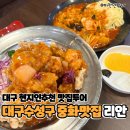 리안차이요리전문점 | 대구 수성구 현지인이 찾는 중화맛집 리안 웨이팅 없이 방문