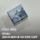 프레시락 | 피부 열감 낮추고 모공•진정•보습까지 한 번에 해주는 워시오프팩 | 본프레시 빙하토 모공팩 후기