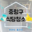 중랑구 식당청소 묵은때까지 싹 다 해결해