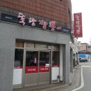 뚝방짬뽕 이미지