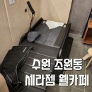 세라젬 수원조원점 | 음료와 마사지를 동시에…! “세라젬 웰 카페 조원직영점” (내돈내산)