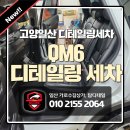 바로세차일산 | 고양일산 디테일링세차 QM6 전후 실제 후기