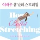 유아 스트레칭 발레 이미지