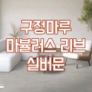 115-1-000023 | 화곡동 20평형대 빌라 구정마루 리브 실버문 시공 후기