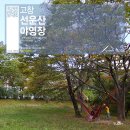 연지곤지야영장 | [캠핑67회] 고창 선운산야영장 3박4일 추석캠핑 [캠핑후기]