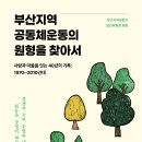 [산지니] 부산지역 공동체운동의 원형을 찾아서 이미지
