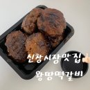 왕땅떡갈비 이미지