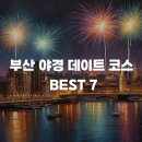 산복로 | 부산 야경 데이트 코스 총정리🎆｜밤에 가면 더 예쁜 7곳 추천