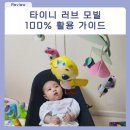 국민짱 | 국민 육아템 타이니 러브 모빌 : 언제부터 언제까지, 모빌 종류 · 인형, 충전 어탭터, 사용법, 당근 후기