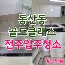 동산제일아파트 | 전주입주청소, 동산동 동산골드클래스 33평 이사청소 후기
