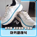 새로산 운동화 | 발이 편하고 예쁜 아키클래식 범퍼 운동화 솔직한 후기