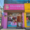 얼음왕국아이스크림할인점 이미지