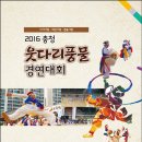 2016 충청웃다리풍물경연대회 개최 알림 이미지