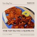 쭈꾸미엄나무닭한마리 | 비전동 가성비 맛집 찾는다면? 소사벌 쌍계옥에서 쭈꾸미+닭갈비+닭한마리까지 먹은 솔직후기