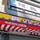 우정한우정육점