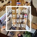 로얄 | 푸켓 올드타운 추천 호텔 🏨 [로얄푸켓시티호텔] 솔직후기!