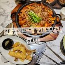 테크노6로 | [대구테크노맛집] 해탄 커플세트 후기! 오징어제육볶음·수육·오징어튀김 완벽조합🦑