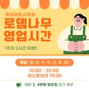 롯데마트시화점 | 시흥 한식뷔페 로뎀나무 롯데마트 시화점 운영시간 안내