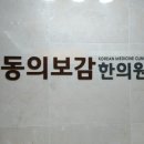 연세동의보감한의원 이미지