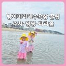 이마트24안산하늘소점 | 대부도 방아머리해수욕장 주차·명당·파라솔 가격, 아이와 물놀이 후기