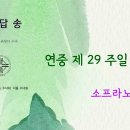 2026년 10월 18일 연중 제29주일/ 전교 주일 민족들의 복음화를 위한 미사 (가해) 화답송 (김금자 클라릿다 수녀님 작곡) 이미지