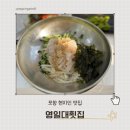 포항현지인맛집 영일대횟집 솔직후기 신선한 도다리물회