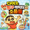 짱구자동차 | 다이소에서 짱구 캐릭터 소품, 귀엽고 실용적인 파우치 후기