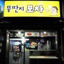 뚱딴지포차
